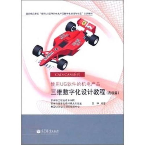 使用UG软件的机电产品三维数字化设计教程