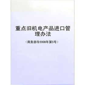 《重点旧机电产品进口管理办法(商务部令2008年第5号)》电子书下载、在线阅读、内容简介、评论 – 电子书频道