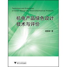 机电产品绿色设计技术与评价